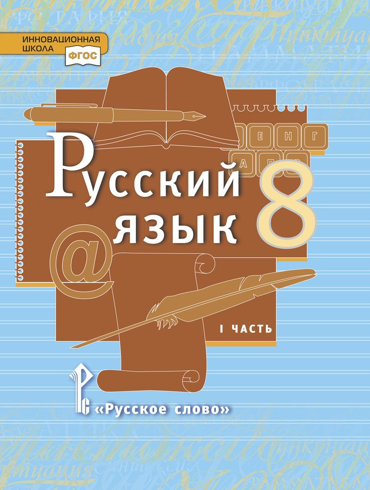 Русский язык: учебник для 8 класса: часть 1 | Быстрова Елена Александровна, Кибирева Людмила Валентиновна #1