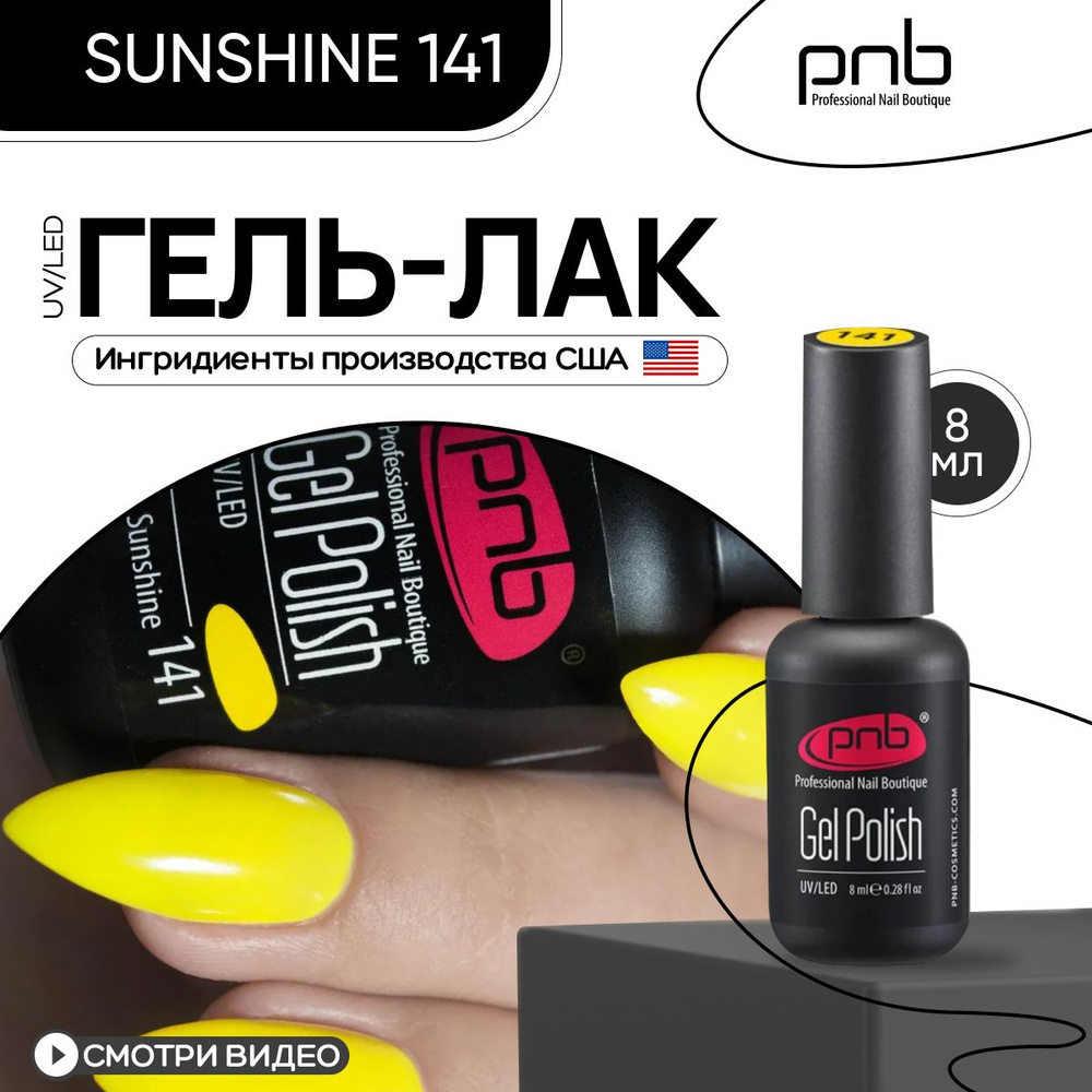 Гель лак для ногтей желтый PNB UV/LED №141 покрытие для маникюра и педикюра глянцевый 8 мл  #1