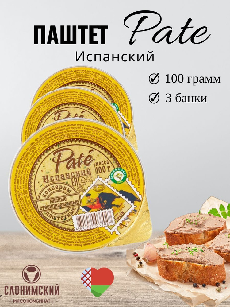 Паштет мясной Pate Испанский - набор 3шт #1