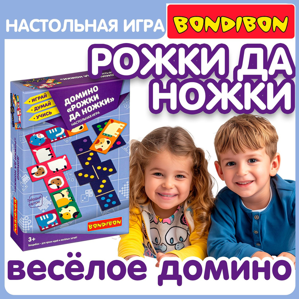 Развивающая игра домино для малышей РОЖКИ ДА НОЖКИ Bondibon пазлы картинки половинки для развития воображения #1