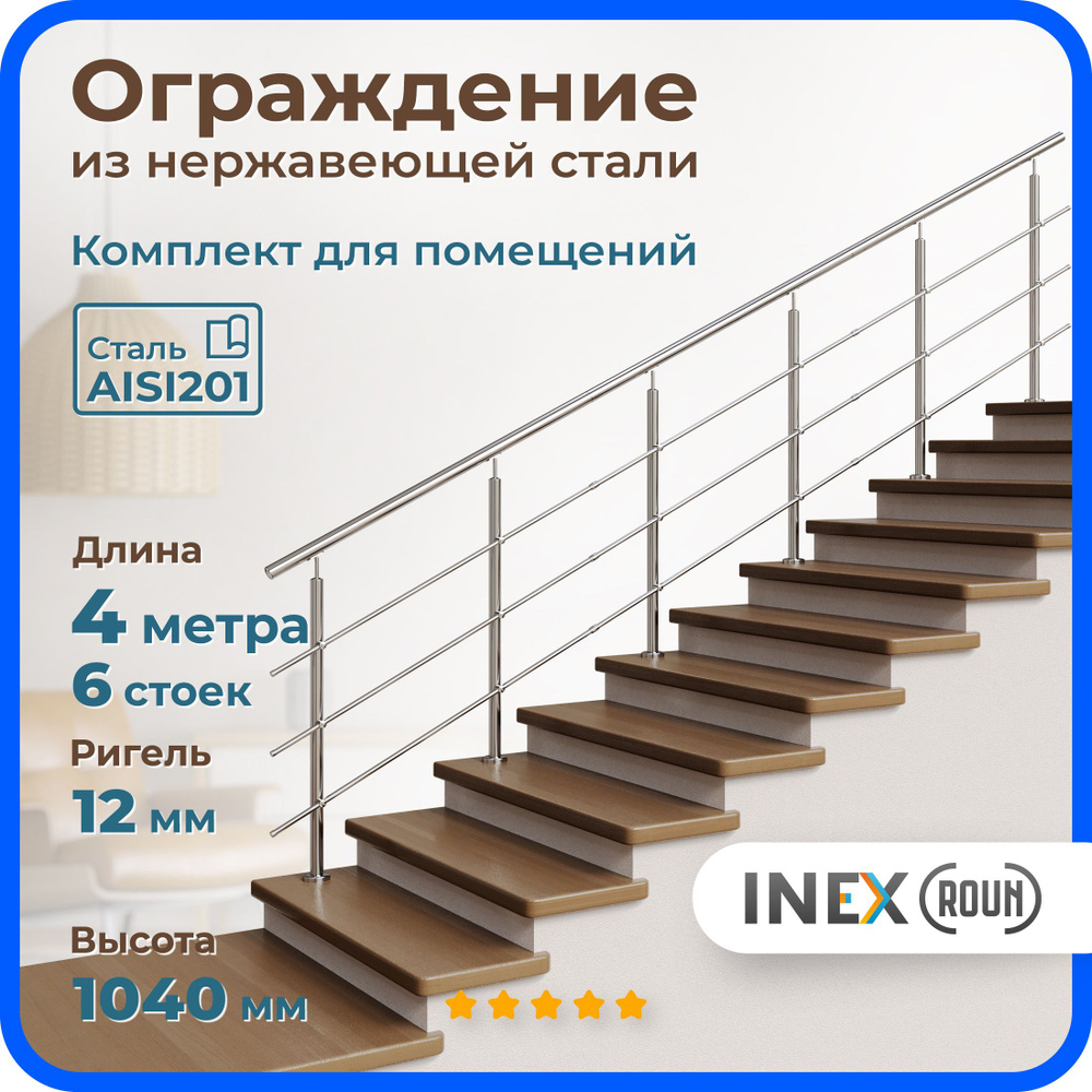 Перила для лестницы INEX Roun 4 метра, 6 стоек, ригель 12 мм, ограждение из нержавейки для помещения, #1