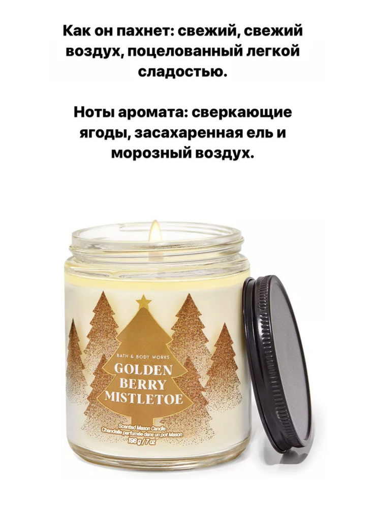 Bath and Body Works Свеча ароматическая "GOLDEN BERRY MISTLETOE", 11 см, 1 шт #1