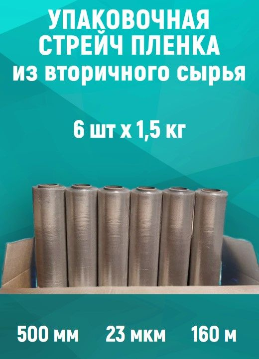 УПАКОВОЧНАЯ СТРЕЙЧ ПЛЕНКА, 6шт, 1.5 кг, 23мкм, 160 м, из вторичного сырья  #1