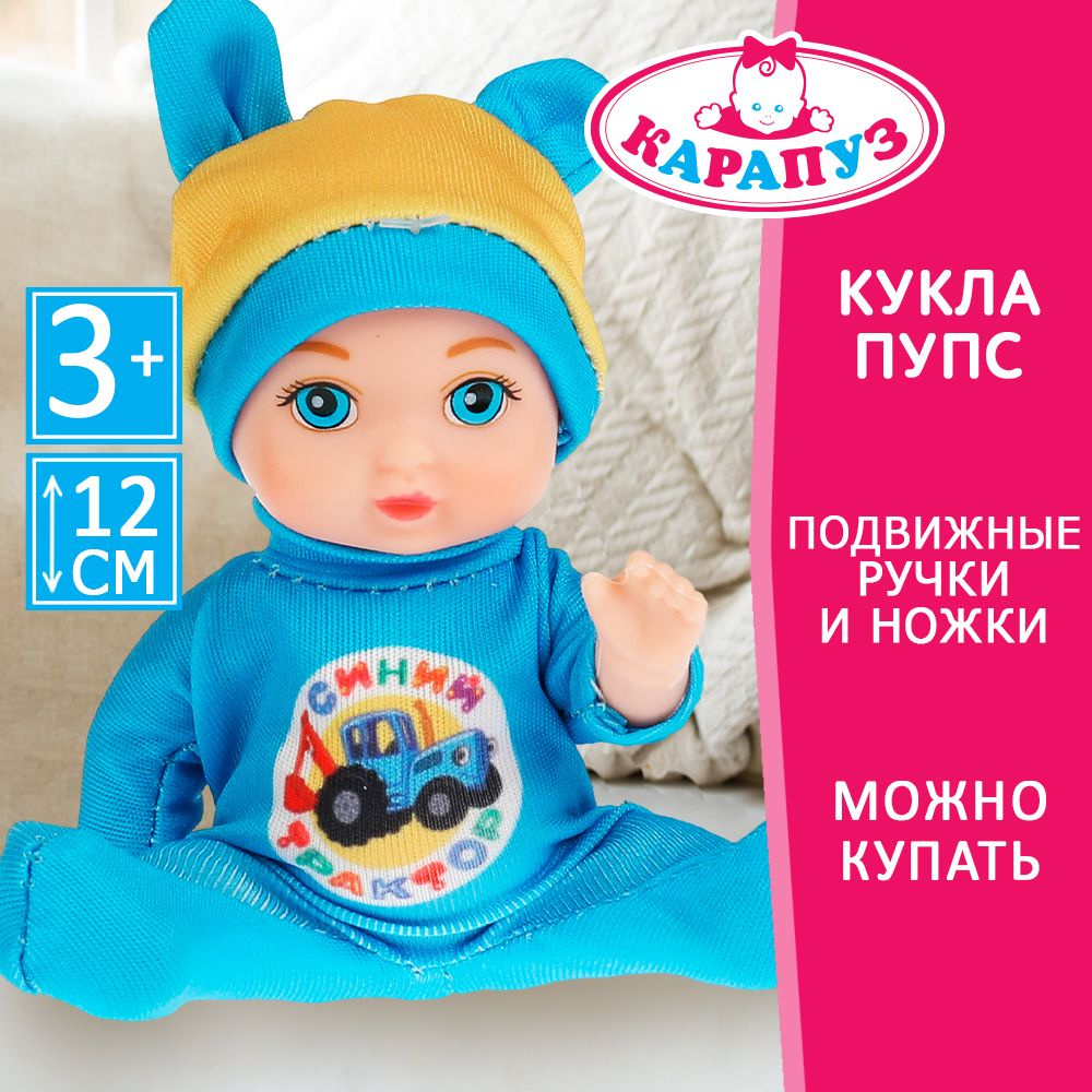 Кукла пупс для девочки Малыш Карапуз Синий Трактор 12 см  #1
