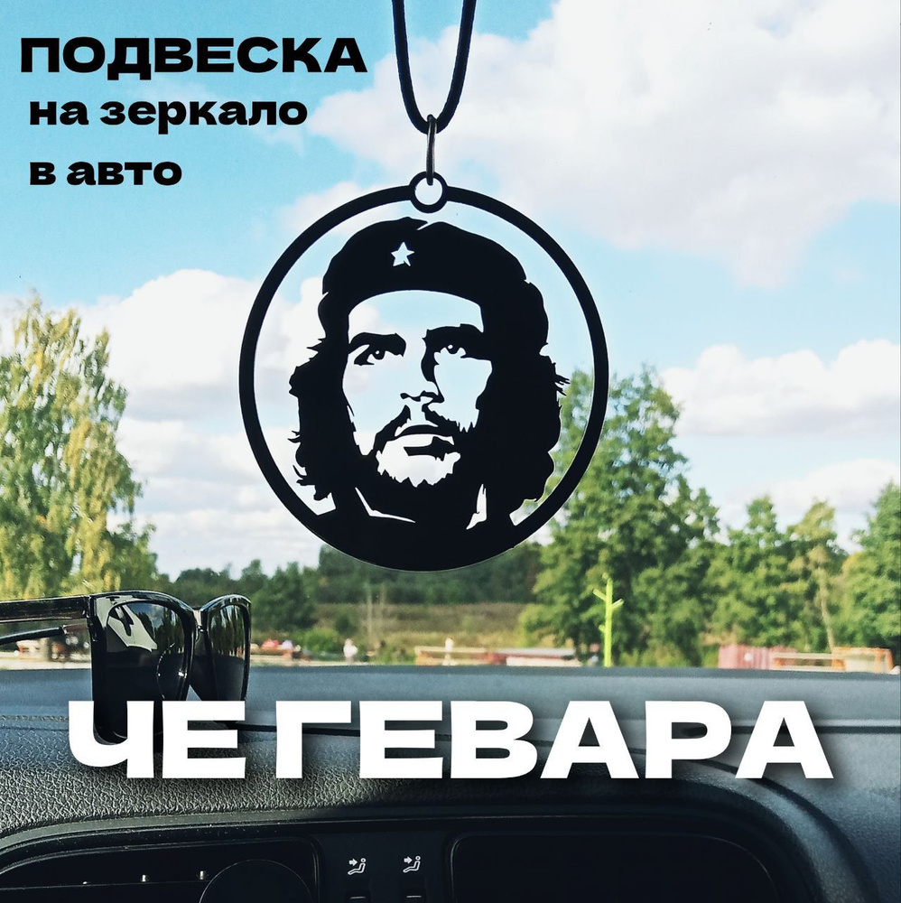 Подвеска в машину на зеркало, "ЧЕ ГЕВАРА", сувенир, брелок, кулон  #1