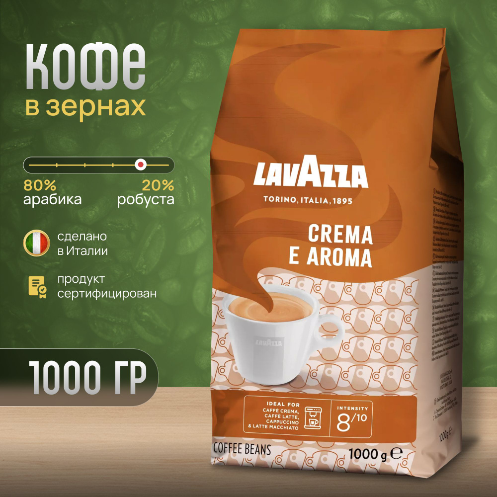 Кофе в зернах Lavazza Crema e Aroma 1 кг #1