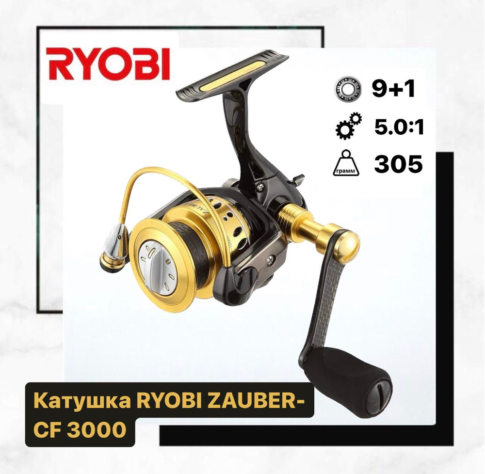 Катушка RYOBI ZAUBER-CF 3000 #1