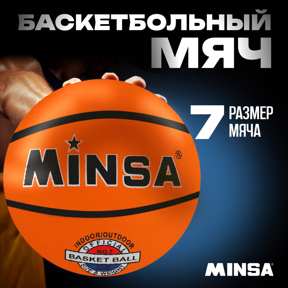 Мяч баскетбольный MINSA, размер 7, вес 500 г, черный, оранжевый  #1