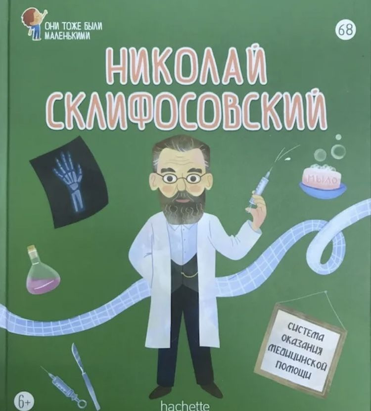 Они тоже были маленькими №68 Николай Склифосовский | Hachette  #1