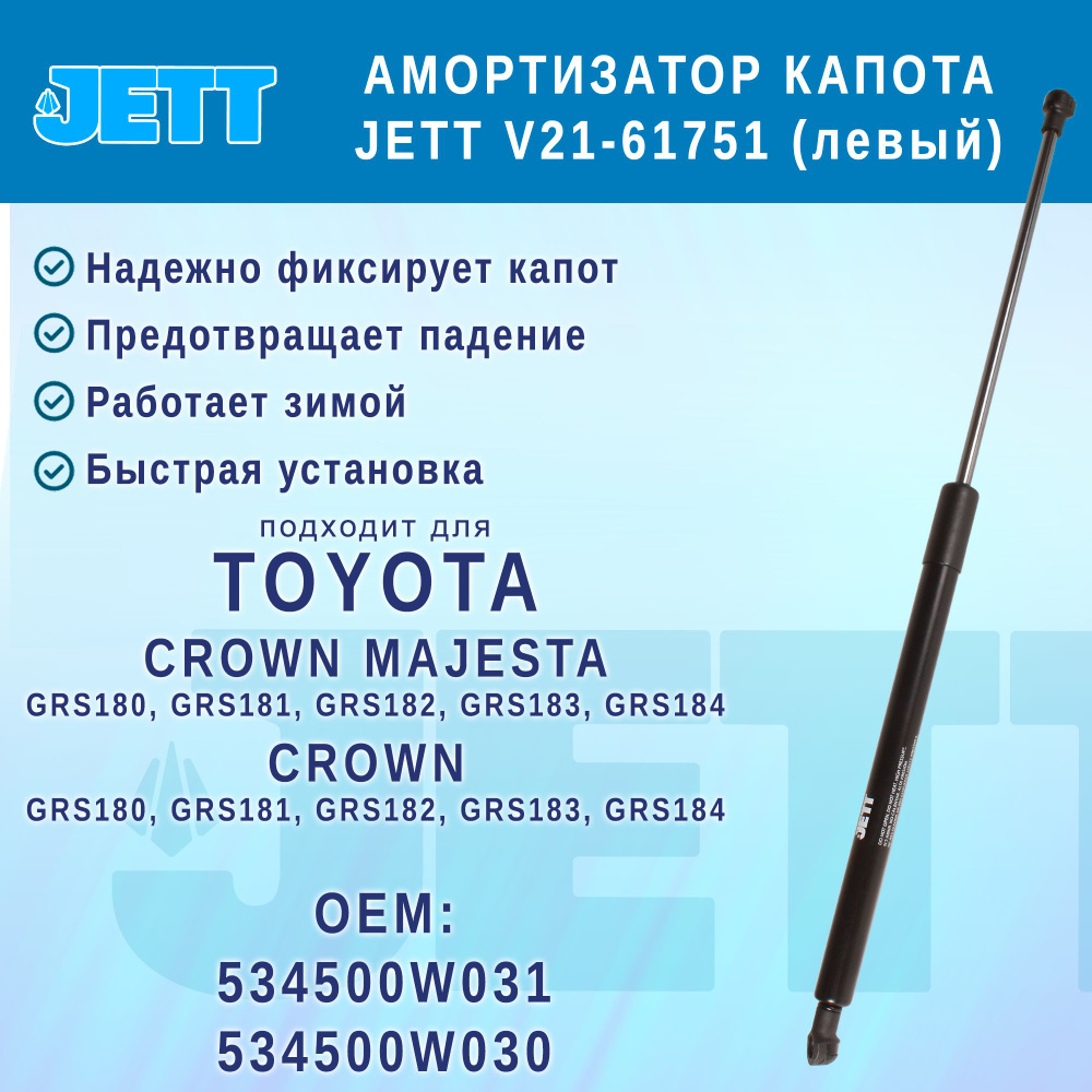 Амортизатор (газовый упор) капота JETT V21-61751 для Toyota Crown, Crown Majesta (левый)  #1