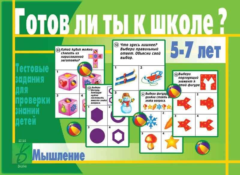 Игра Готов ли ты к школе. Мышление. 5-7 лет #1