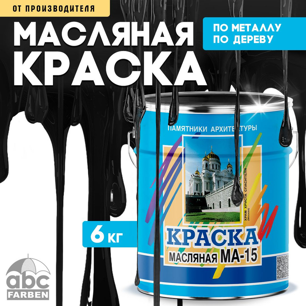 Масляная краска МА-15, УНИВЕСАЛЬНАЯ, матовая, Цвет: Черный, 6 кг, Артикул: 4300002471  #1