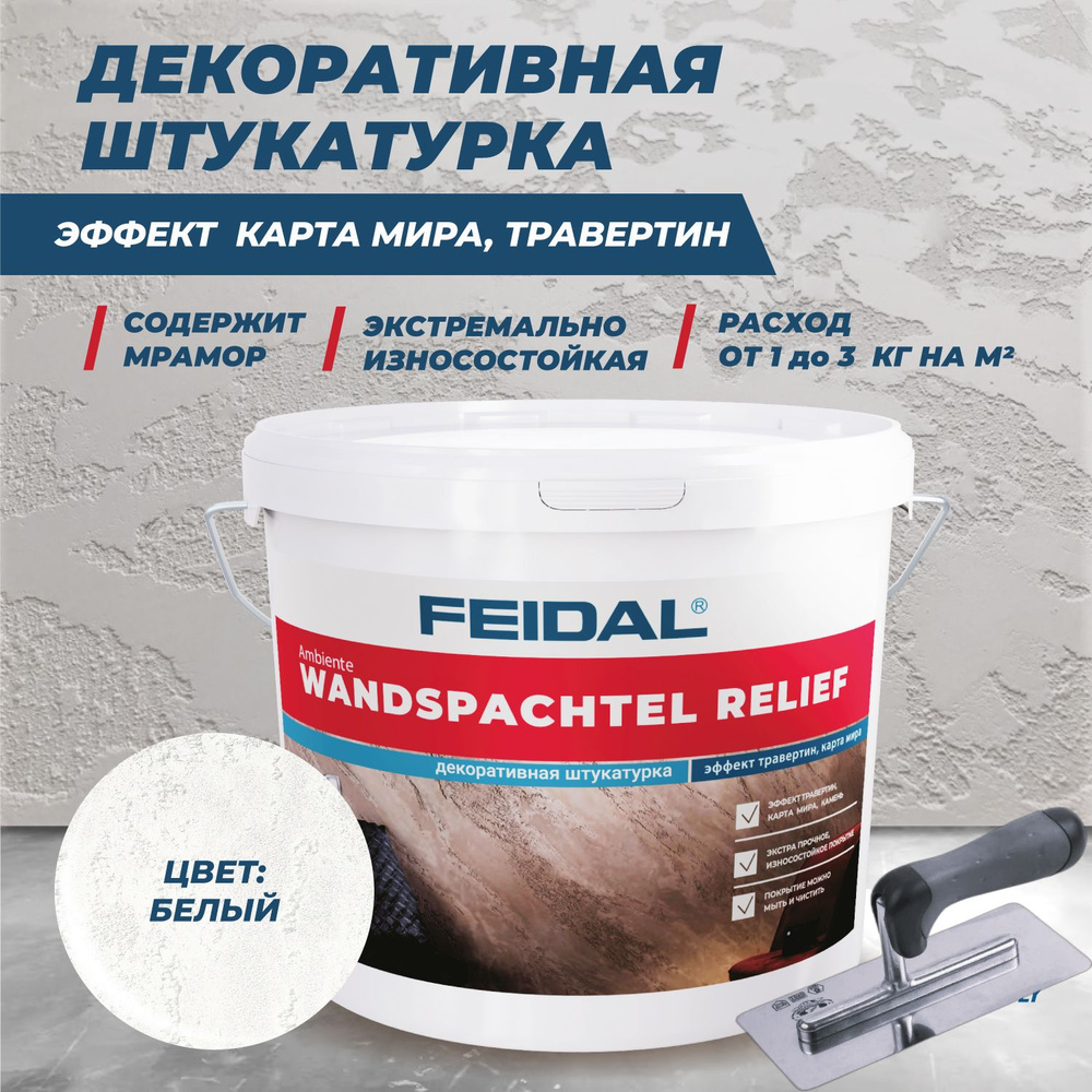 FEIDAL Рельефная штукатурка эффект травертин, марморино Wandspachtel Relief 8 кг, цвет белый  #1