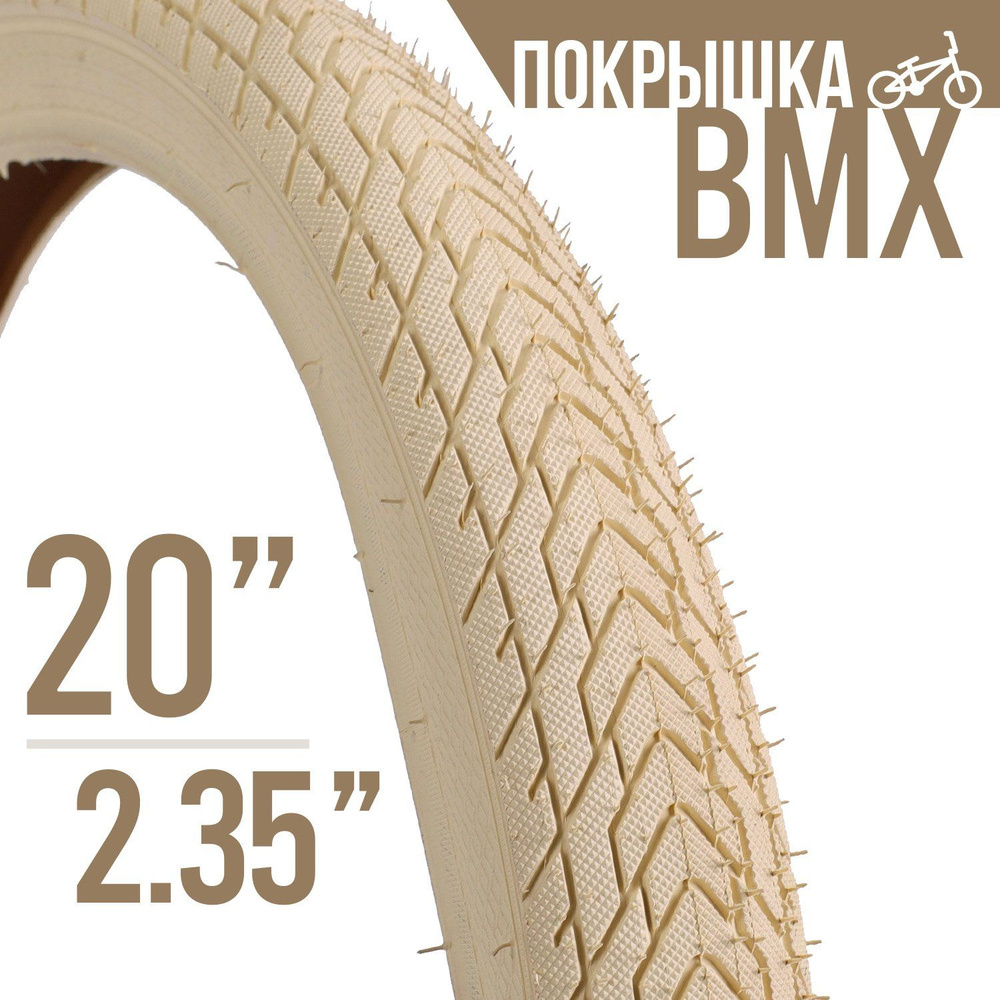 Покрышка для велосипеда BMX WooHoo 20x2.35" бежевая #1