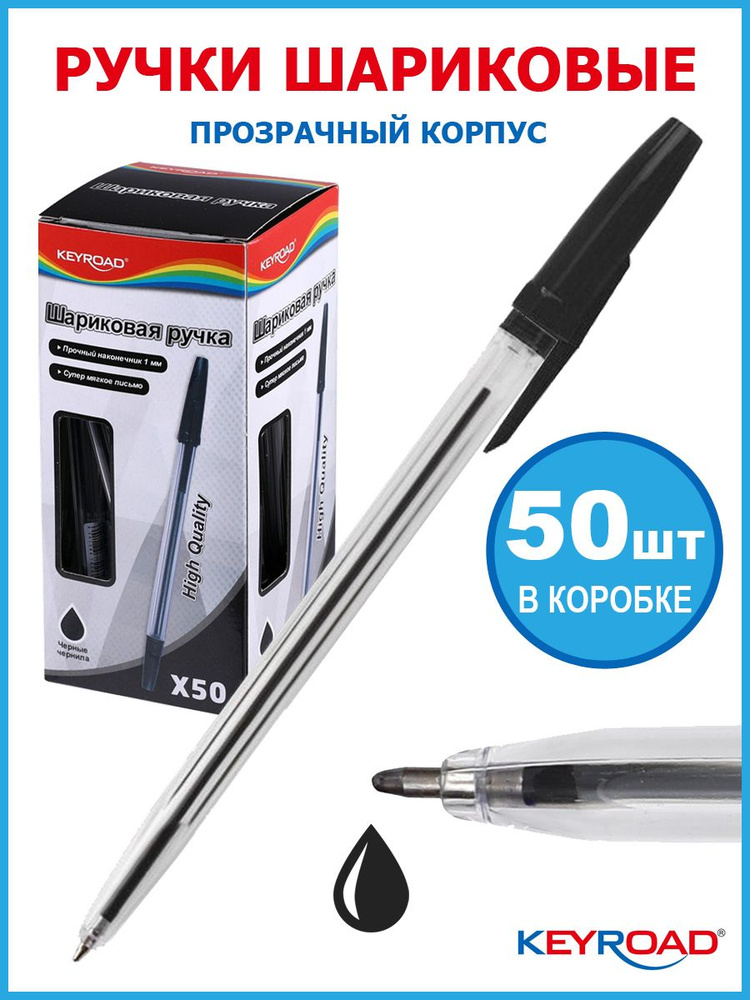 Ручка шариковая KEYROAD 1,0мм, черная, корпус прозрачный с черным, 50 штук  #1