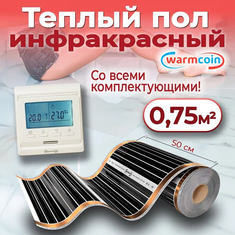Теплый пол электрический 50 см, 1,5 м.п. 220 Вт/м.кв. с терморегулятором, КОМПЛЕКТ  #1