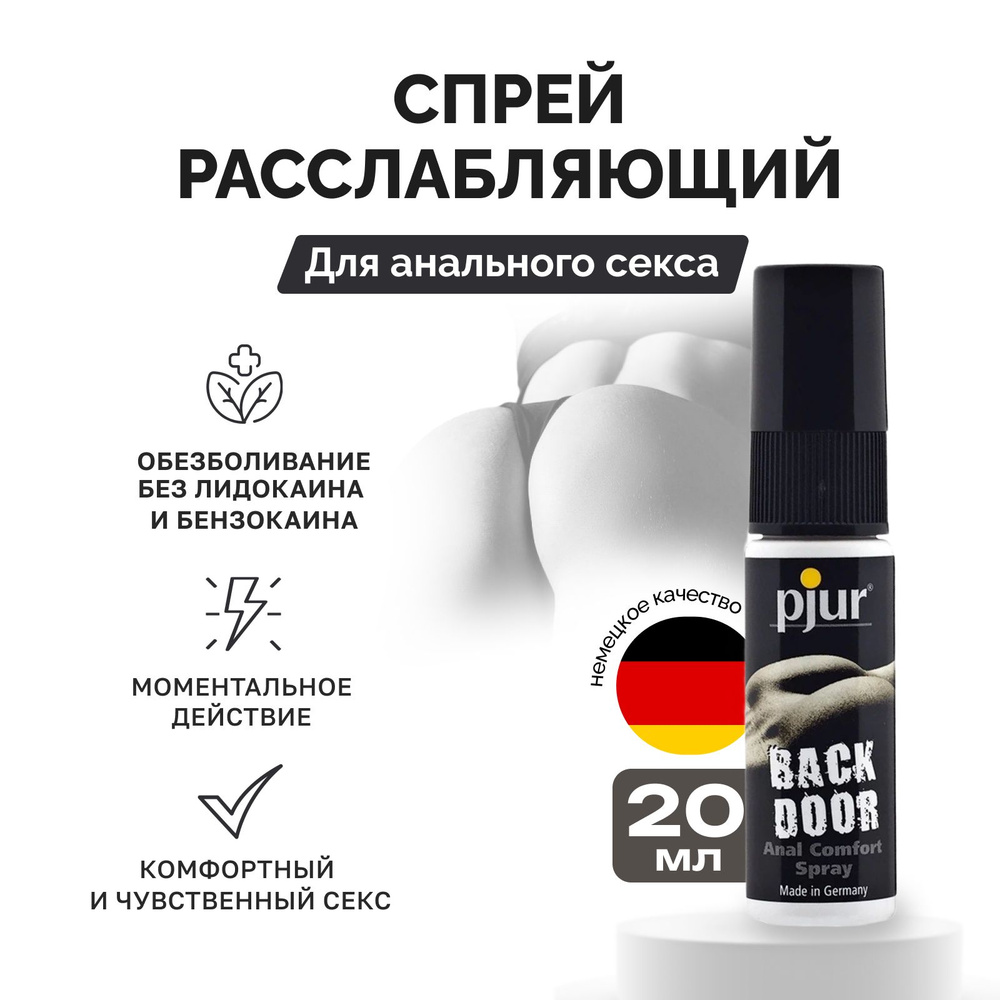 Спрей анальный PJUR BACK DOOR Anal Comfort spray, в высокой концентрации,  расслабляющий, обезболивающий, 20 мл - купить с доставкой по выгодным ценам  в интернет-магазине OZON (1091901320)