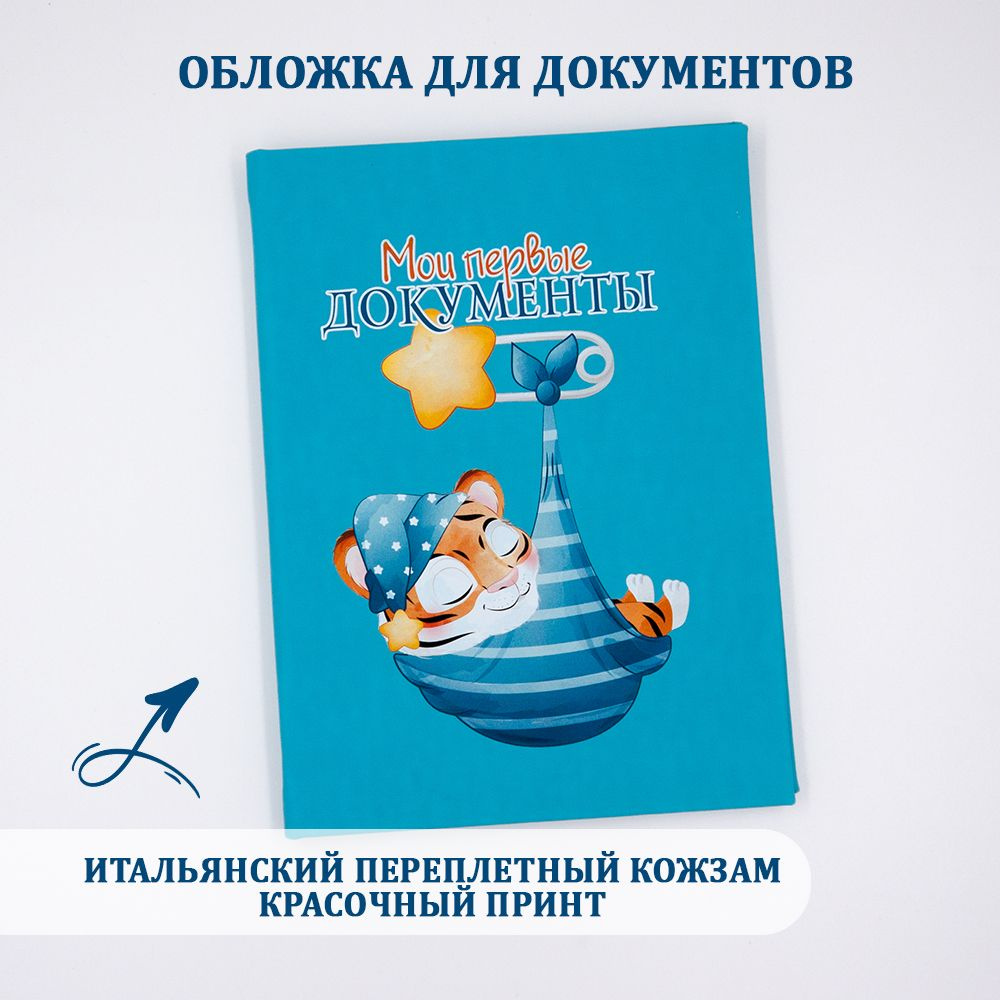 Свидетельство о рождении обложка, Мои первые документы, Папка для документов  #1