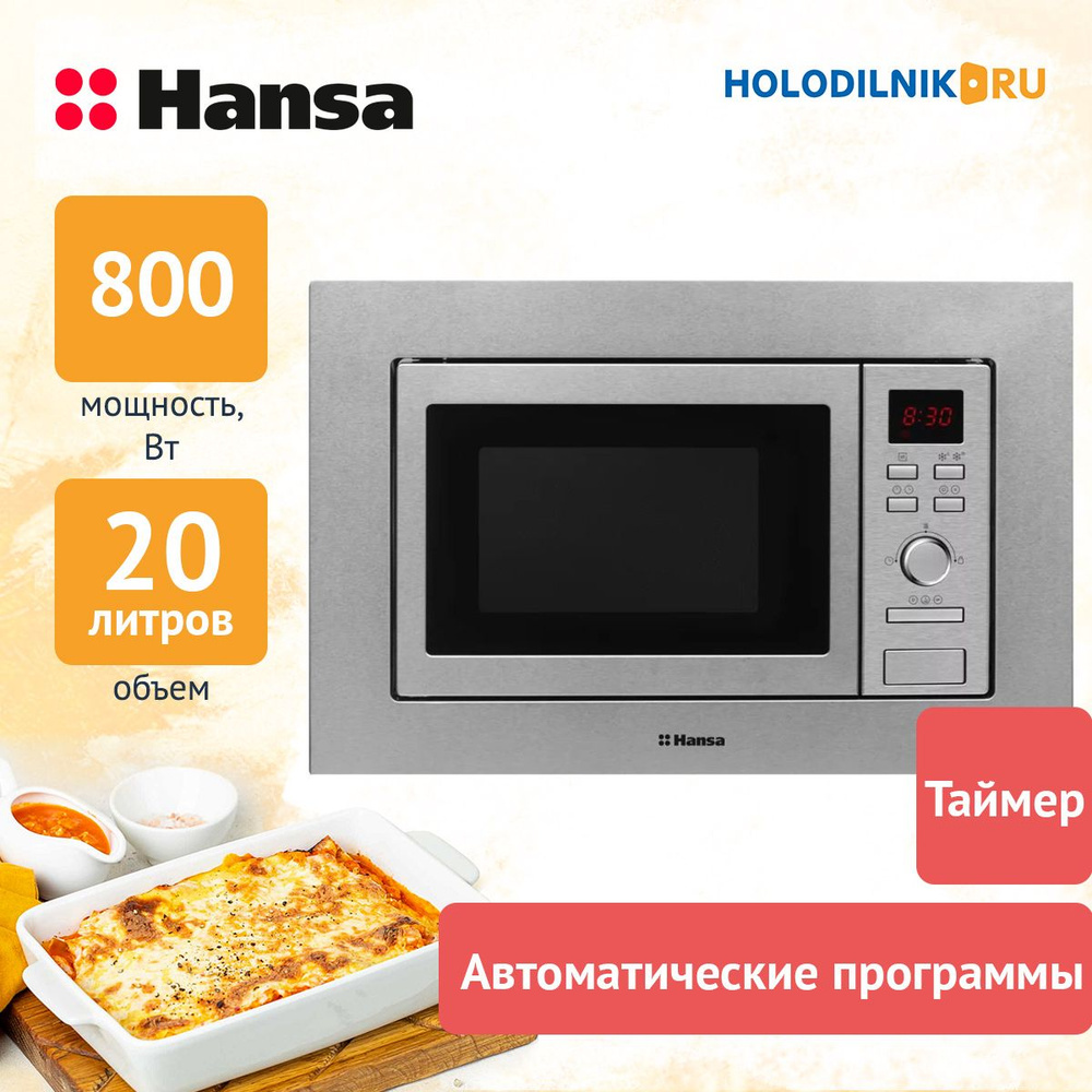 Встраиваемая микроволновая печь СВЧ Hansa AMM 20 BEXH #1