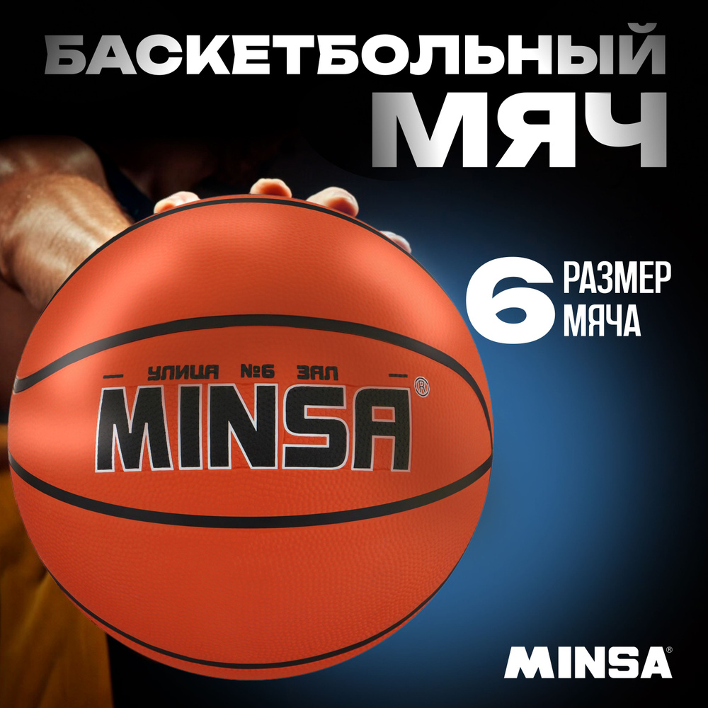 Мяч баскетбольный MINSA , клееный , 8 панелей , размер 6 #1