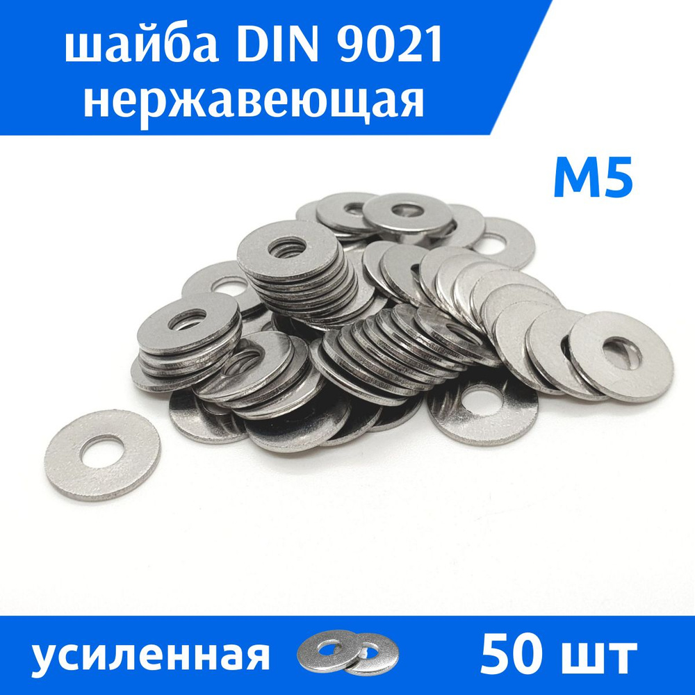 ДомМетиз Шайба Кузовная M5, DIN9021, ГОСТ 6958-78, 50 шт. #1