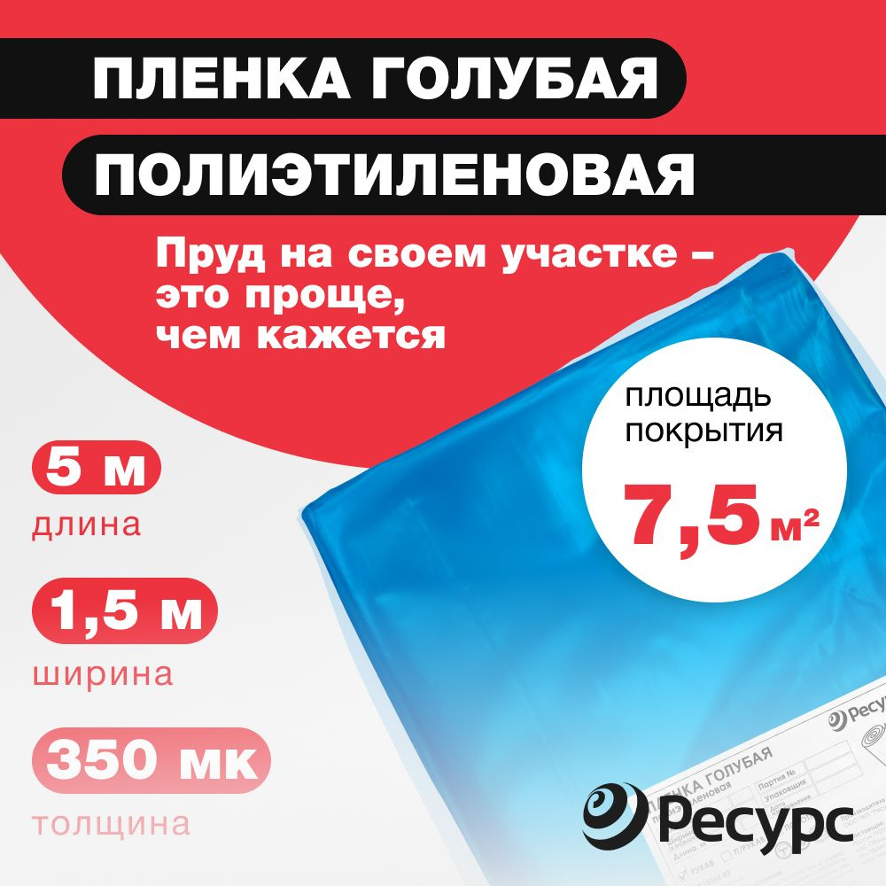 Пленка для прудов Ресурс голубая, 350 мкм, 3x5м #1