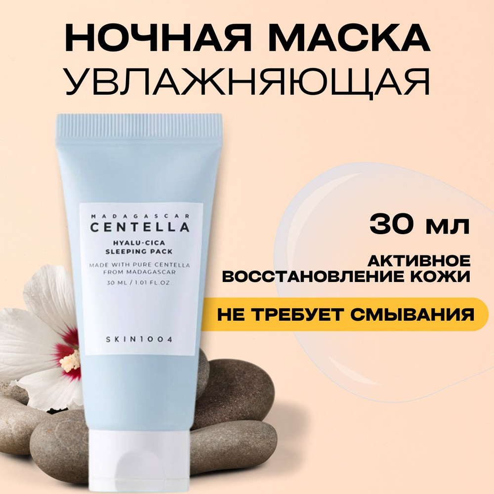 SKIN1004 Увлажняющая ночная маска для лица Madagascar Centella Hyalu-Cica Sleeping Pack, 30мл  #1