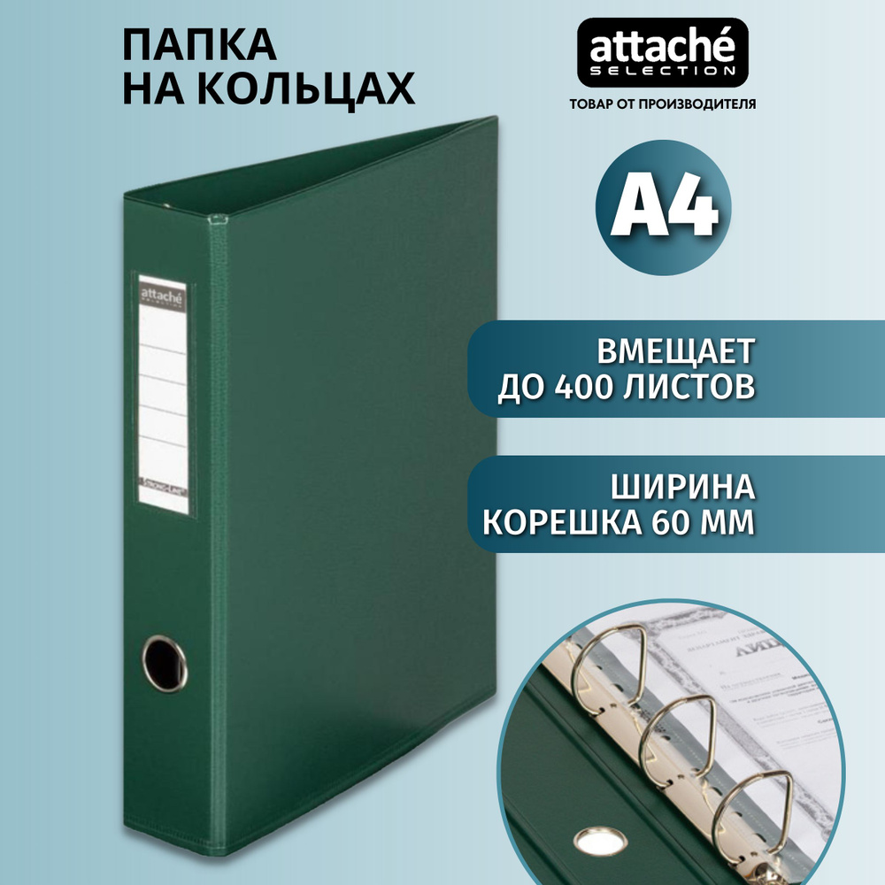 Папка на 4-х кольцах Attache Selection для документов, тетрадей, картон, A4, толщина 1.9 мм  #1