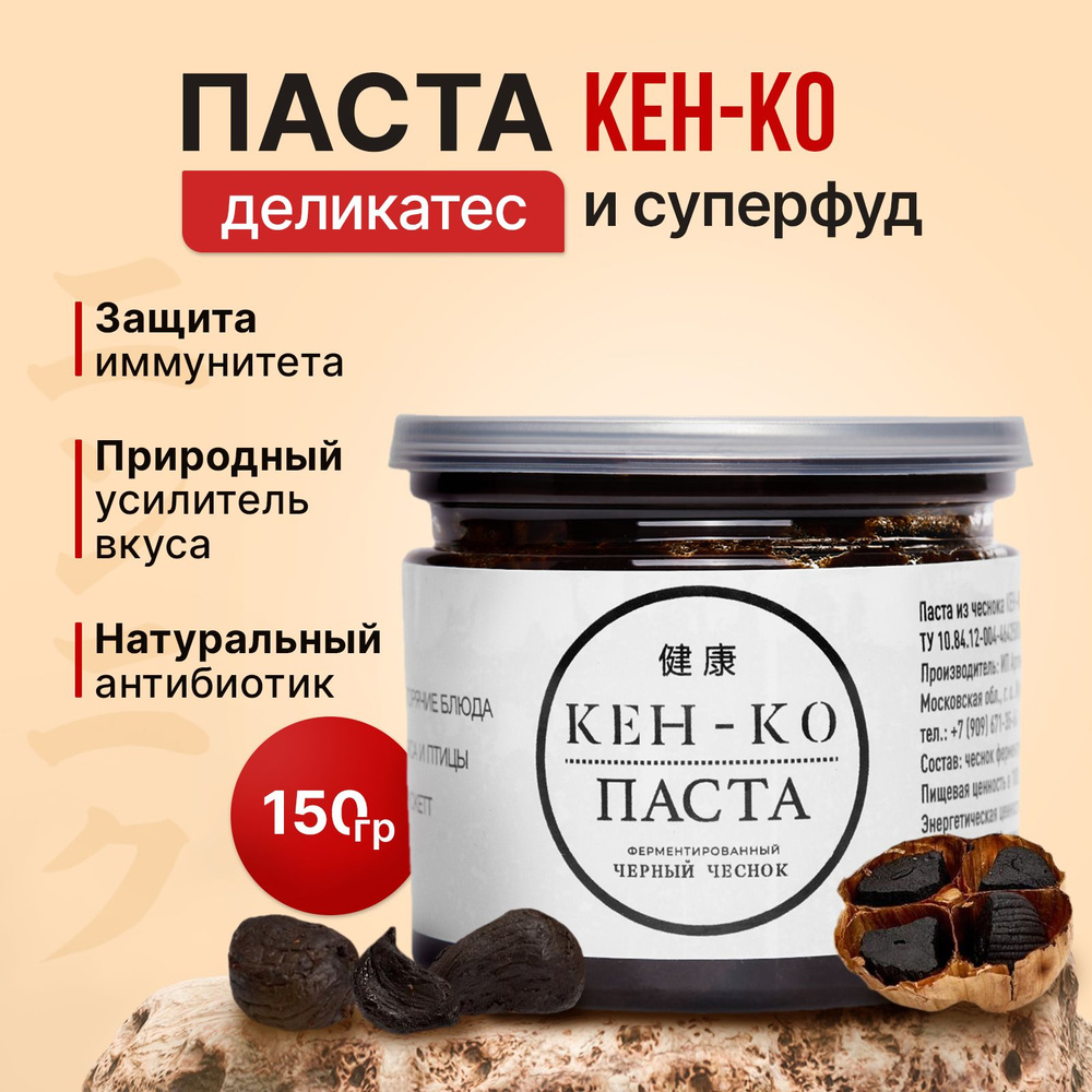 Паста черный чеснок КЕН-КО, 150 г. Деликатес и Суперфуд. #1