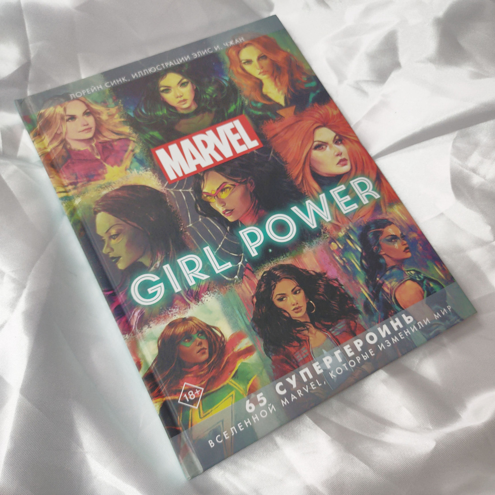 Marvel. Girl Power. 65 супергероинь вселенной Марвел, которые изменили мир. Энциклопедия | Синк Лорейн #1