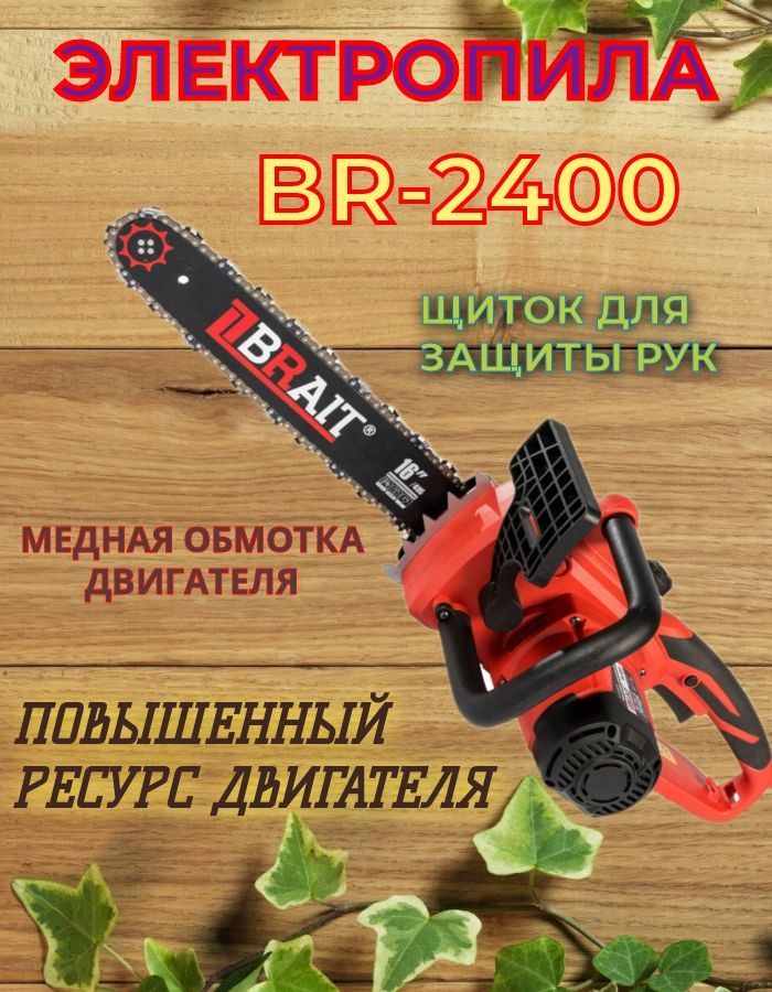 Электропила цепная BRAIT BR-2400 (2100Bт ,шина 16",57зв) #1