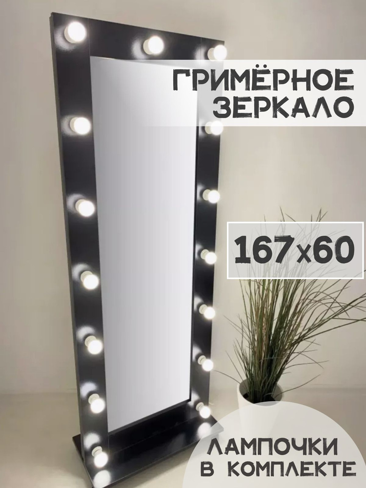 Гримерное зеркало с лампочками BeautyUp 167/60 на подставке #1