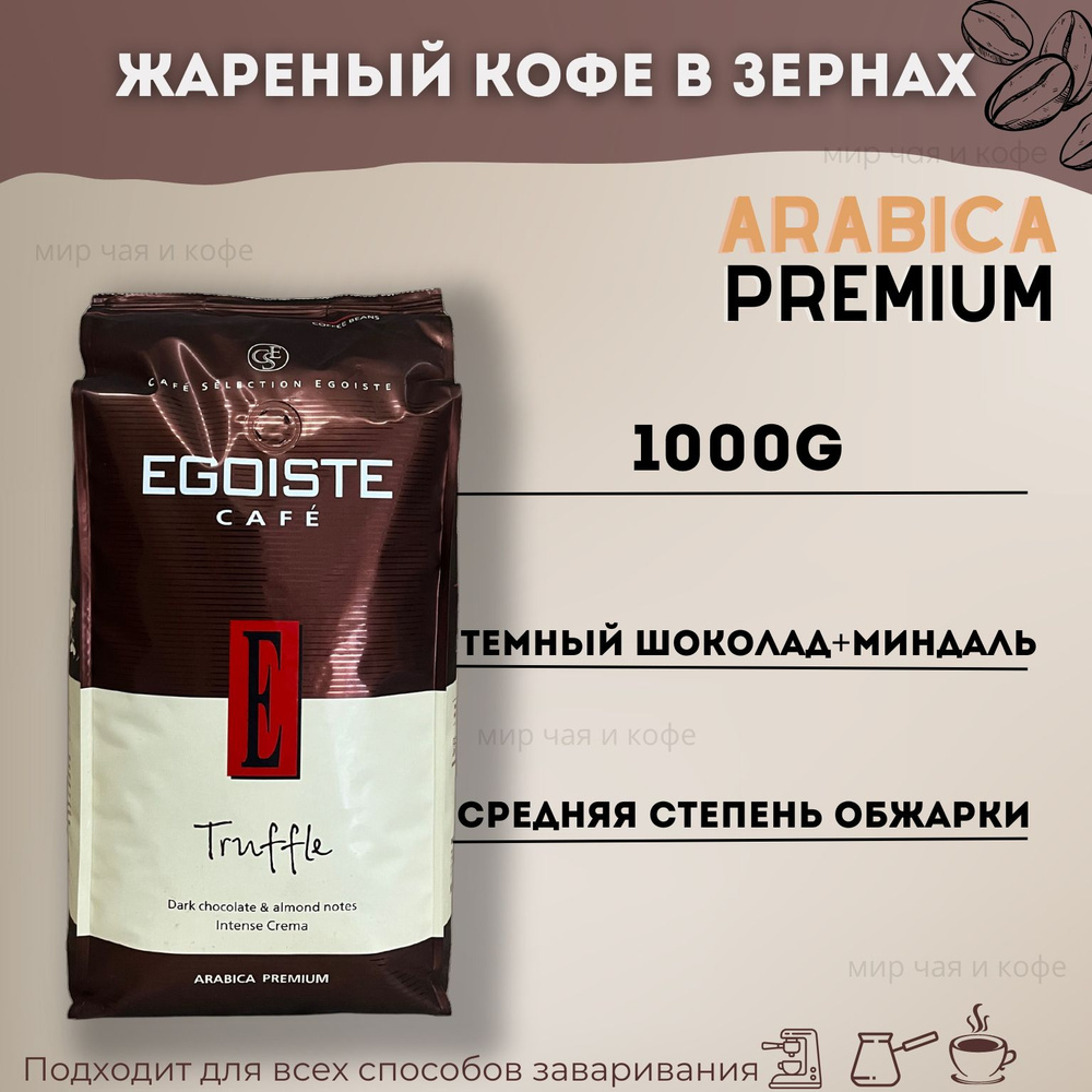 Натуральный Кофе в зернах EGOISTE Truffle/Арабика/1000g #1