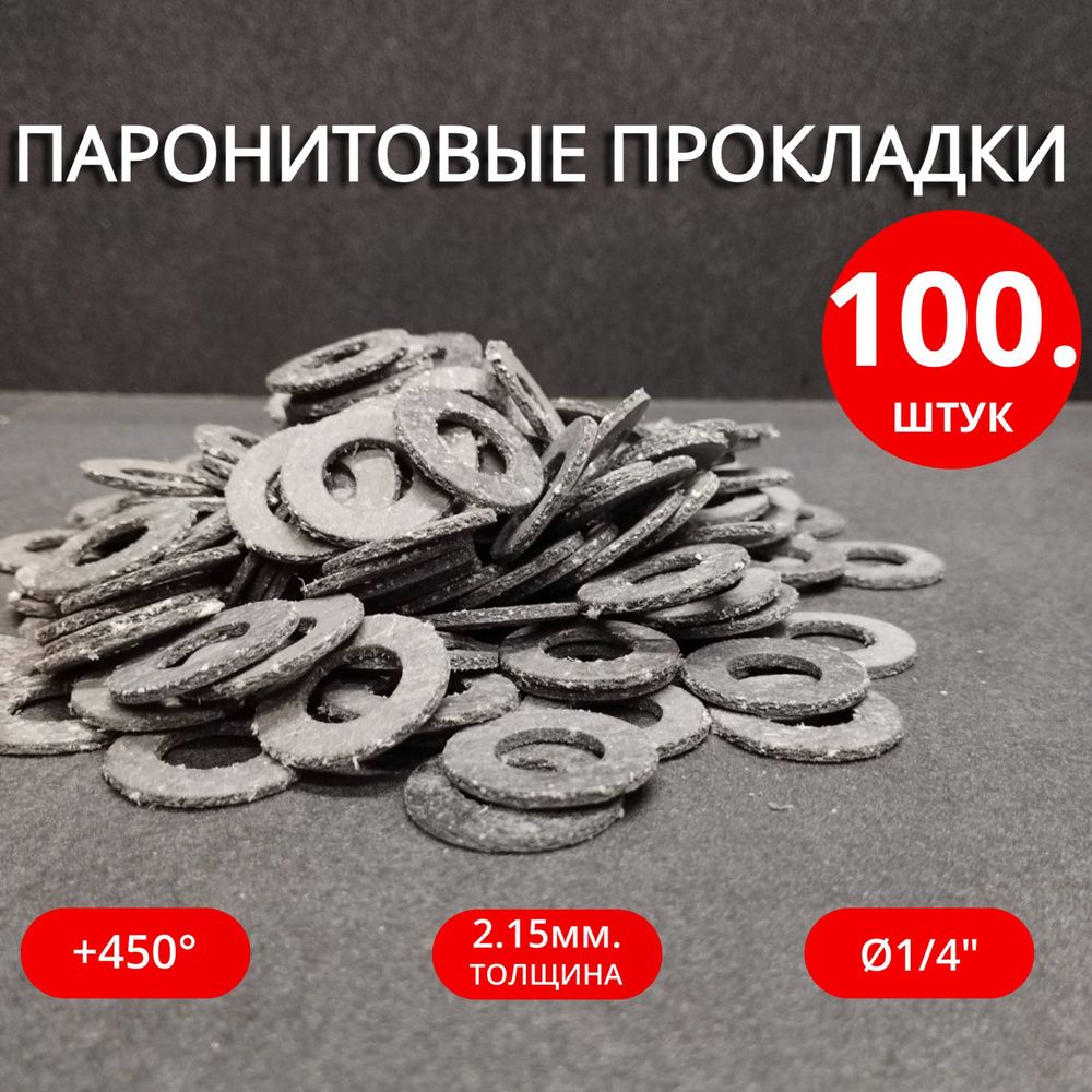 Сантехнические паронитовые прокладки 1/4" 100шт. #1