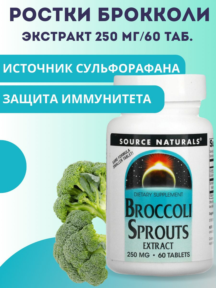 Source Naturals, Broccoli Sprouts extract, Экстракт ростков брокколи, 250 мг, 60 таблеток  #1