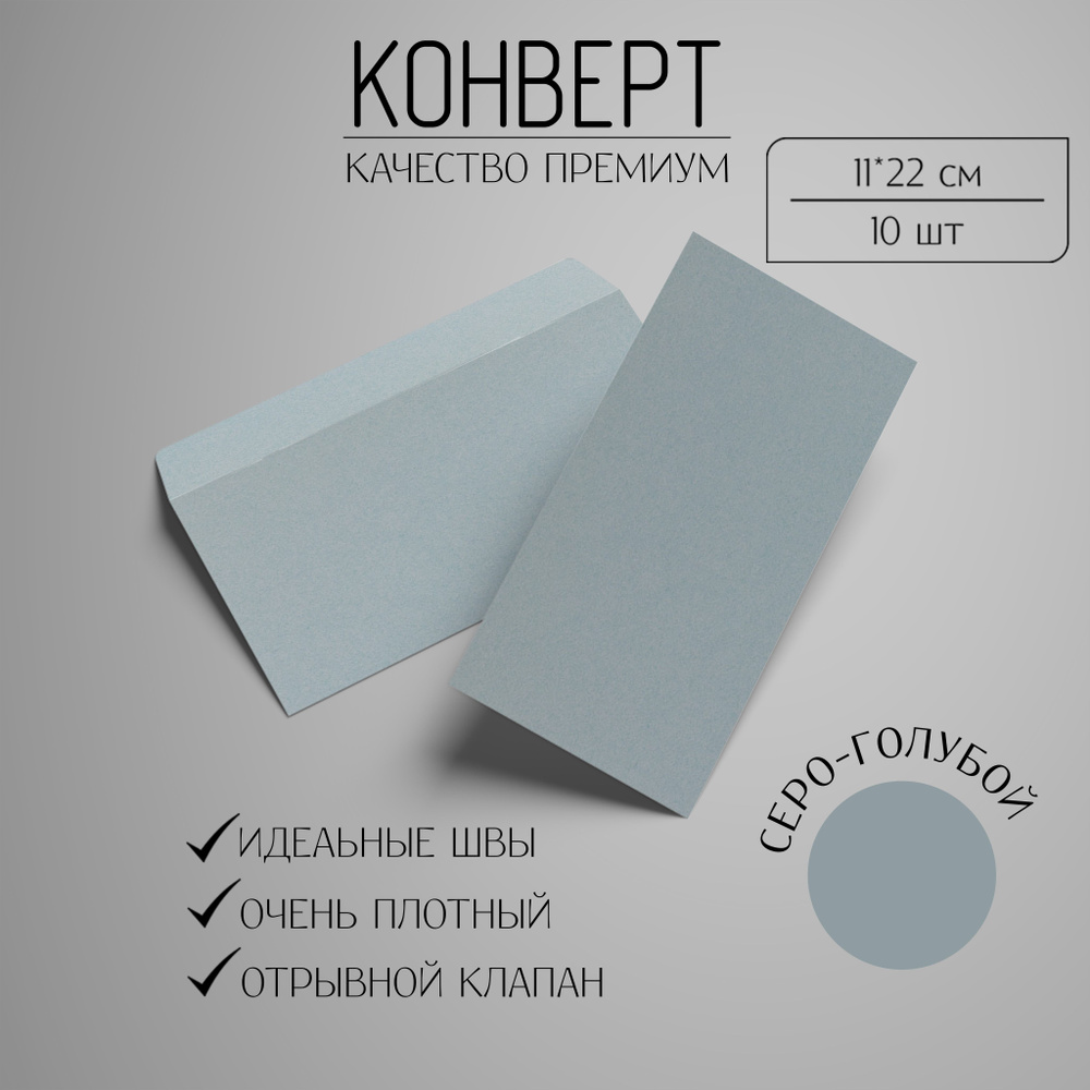 Набор конвертов Е65 (110х220мм) из дизайнерской бумаги 10 штук. Серо-голубой  #1