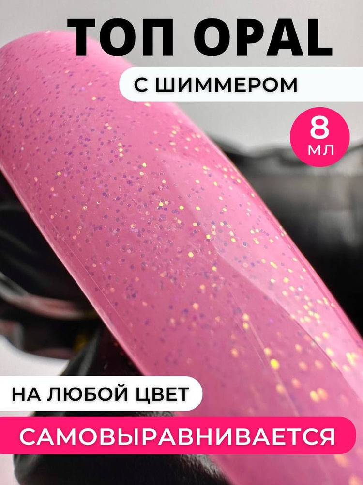 Beauty Time Shop,Топ Опал для ногтей 8 мл #1