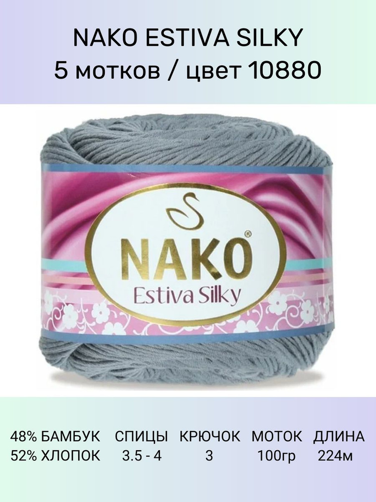 Пряжа Nako Estiva Silky: 10880 (серый), 5 шт 224 м 100 г 52% хлопок 48% бамбук  #1