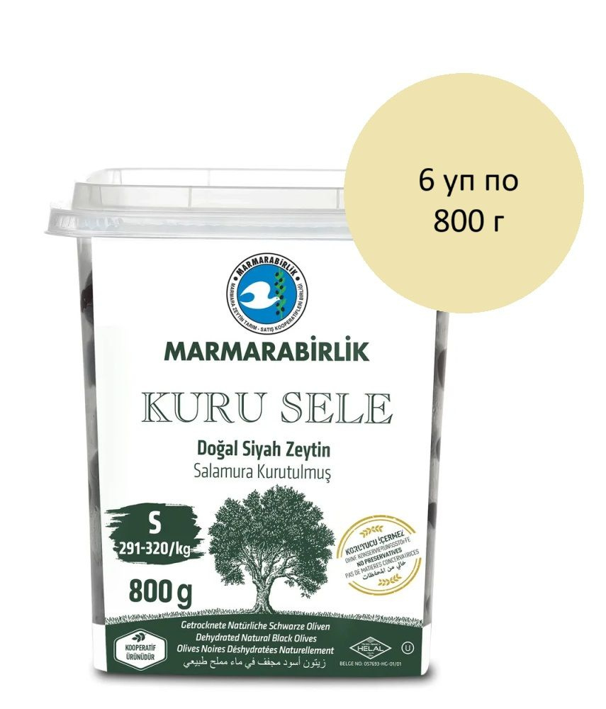 Marmarabirlik Оливки вяленые черные с косточкой KURU SELE S 6 уп по 800 г, 1 блок  #1