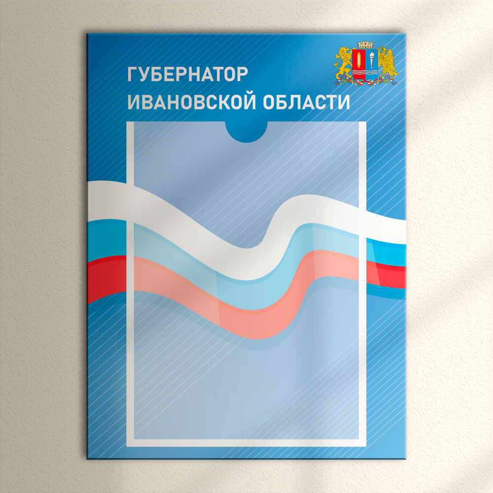 Табличка с карманом для портрета "Губернатор Ивановской области"  #1