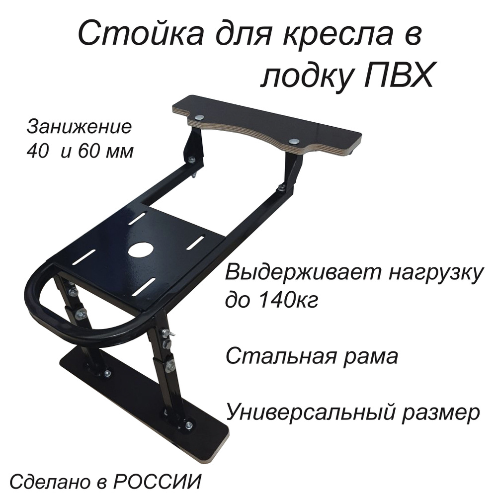 Опора сиденья для лодки ПВХ, Риб/ Рама для кресла/ стойка поворотная с занижением 40 60  #1