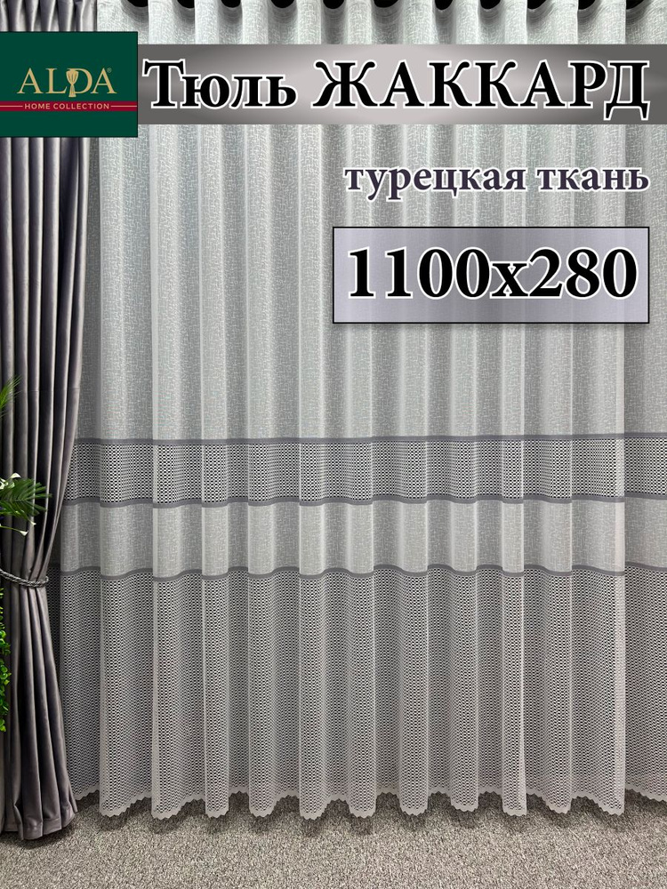 ALDA HOME Тюль высота 280 см, ширина 1100 см, крепление - Лента, белый с серыми полосками  #1