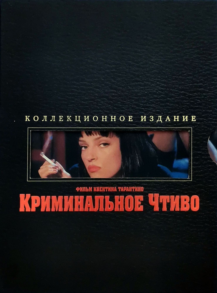 Криминальное чтиво, 1994, реж. Квентин Тарантино, DVD диджипак  #1