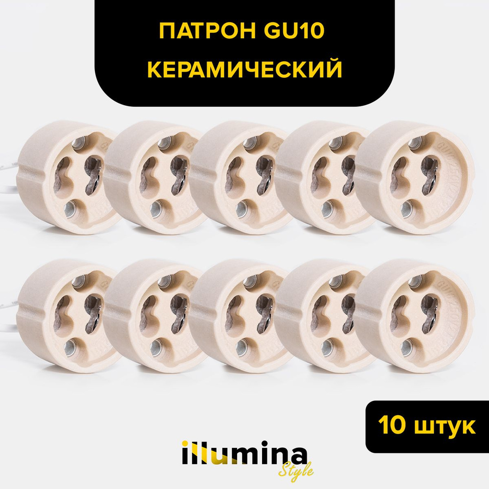 Патрон gu10 для галогенных ламп 10 штук #1