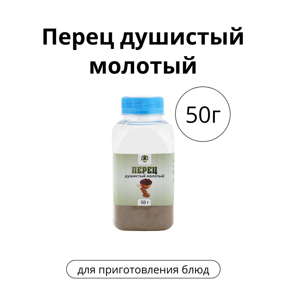 Перец душистый молотый, 50 г #1