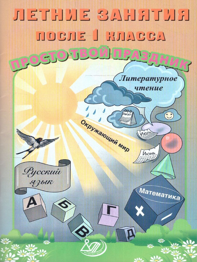 Летние занятия после 1 класса. Просто твой праздник | Волкова Елена Васильевна  #1