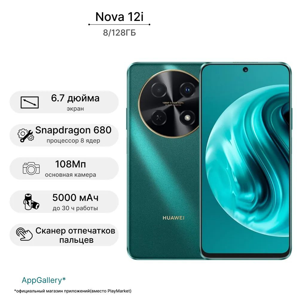 HUAWEI Смартфон nova 12i Ростест (EAC) 8/128 ГБ, зеленый #1