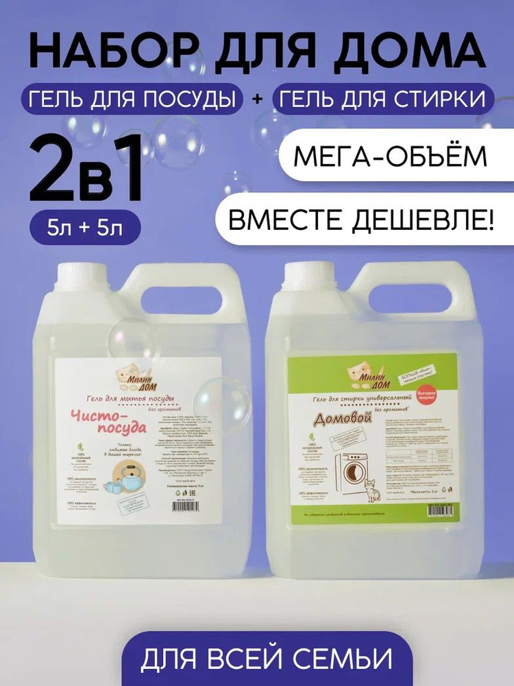 Набор для дома 2в1 МИЛИН ДОМ / гель для стирки "Домовой" 5 л + средство для мытья посуды без ароматов #1