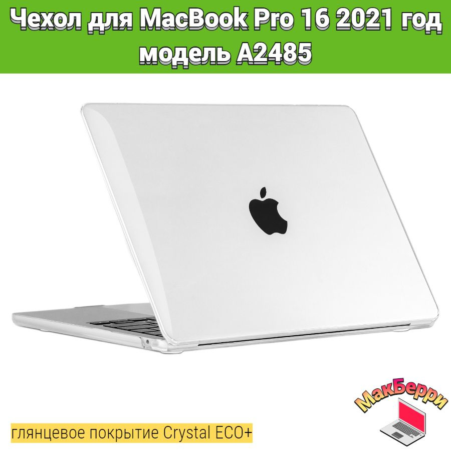 Чехол накладка кейс для Apple MacBook Pro 16 2021 год модель A2485 покрытие глянцевый Crystal ECO+ (прозрачный) #1