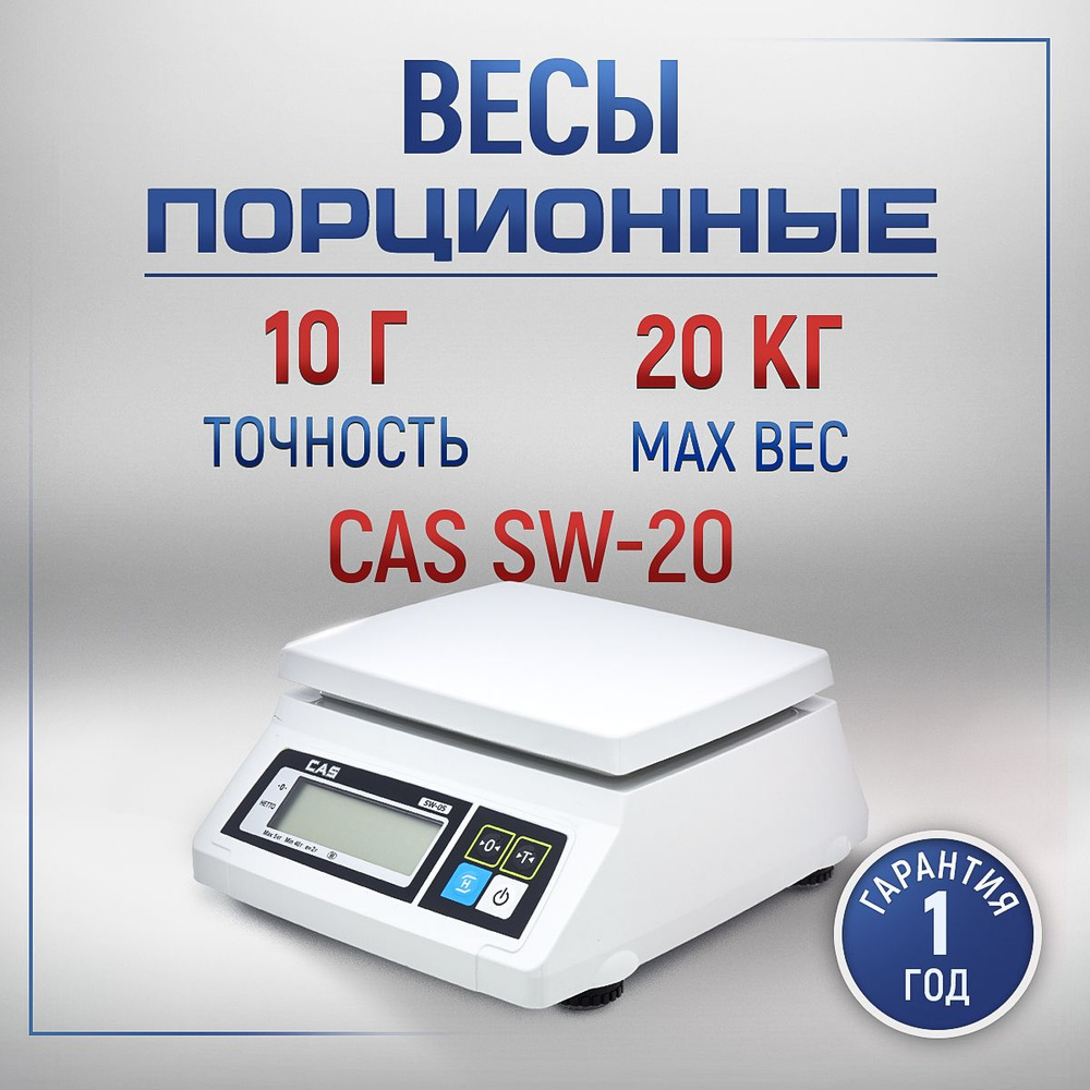 Весы фасовочные CAS SW-20 #1